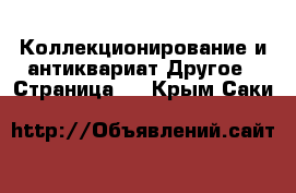 Коллекционирование и антиквариат Другое - Страница 2 . Крым,Саки